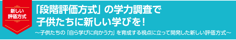 「段階評価方式」の学力調査で子供たちに新しい学びを!