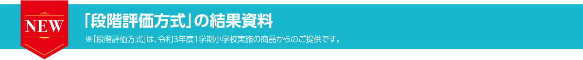 「段階評価方式」の結果資料