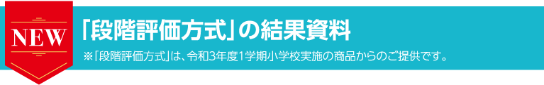 「段階評価方式」の結果資料