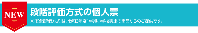 段階評価方式の個人票