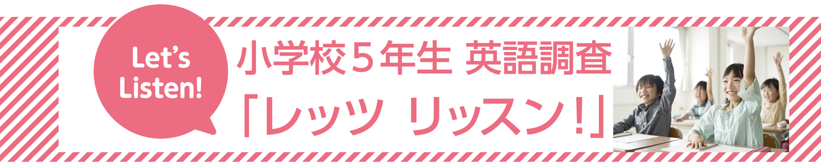 メイン画像 小学校５年生英語調査