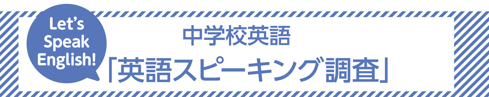 メイン画像 中学校英語 スピーキング調査