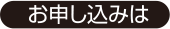 お申し込みは