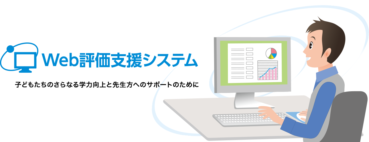 Web評価支援システム