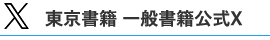 東京書籍 一般書籍公式Twitter