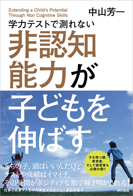 学力テストで測れない非認知能力が子どもを伸ばす