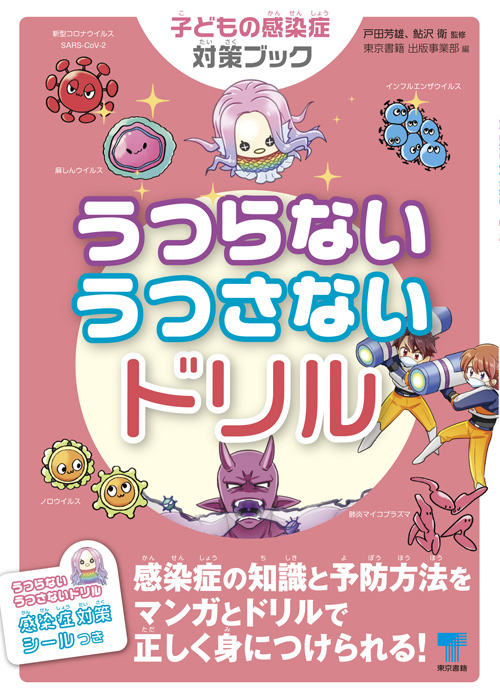 うつらない うつさないドリル　子どもの感染症対策ブック