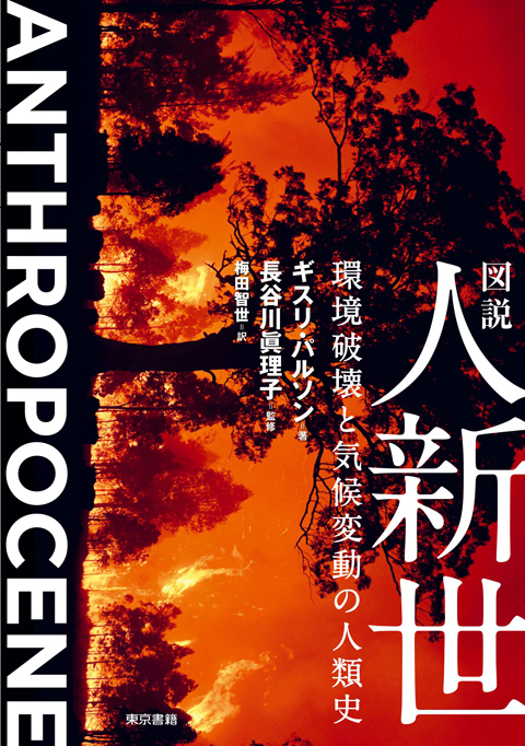 東京書籍】 一般書籍 第15回『図説 人新世 環境破壊と気候変動