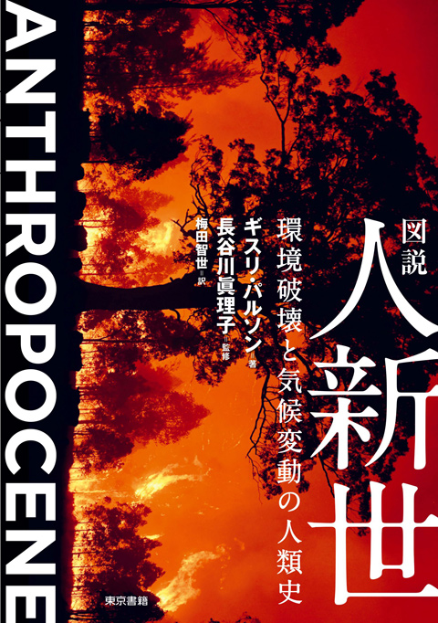 図説 人新世 環境破壊と気候変動の人類史