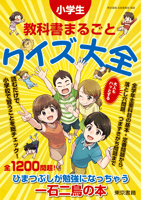 小学生 教科書まるごとクイズ大全