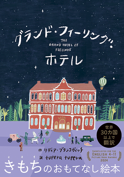 グランド・フィーリング・ホテル