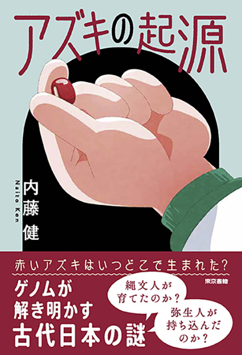 アズキの起源