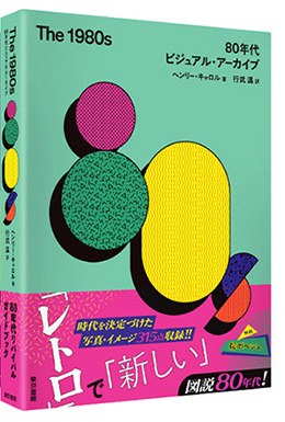 The 1980s：80年代ビジュアル・アーカイブ