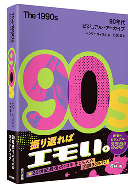 東京書籍】 一般書籍 第24回 The 1980s：80年代ビジュアル・アーカイブ