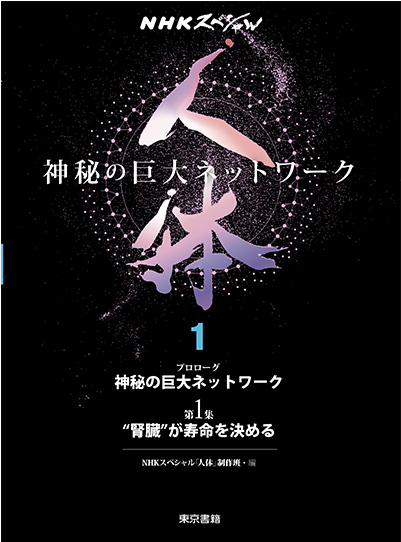 ＮＨＫスペシャル「人体～神秘の巨大ネットワーク～」