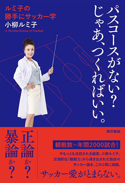 パスコースがない？じゃあ、つくればいい。ルミ子の勝手にサッカー学