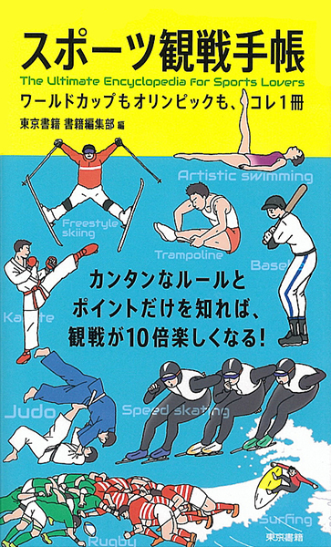 東京書籍 一般書籍 書籍編集の現場から 第４回 スポーツ観戦手帳