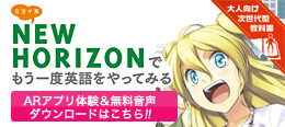 NEW HORIZONでもう一度英語をやってみる