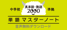 中学校 英単語・熟語2000 準拠 単語マスターノート 音声無料ダウンロード