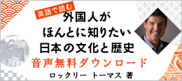 外国人がほんとに知りたい日本の文化と歴史　音声無料ダウンロード