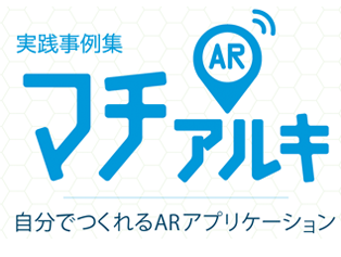 マチアルキ 実践事例