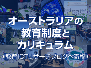 オーストラリアの教育制度とカリキュラム