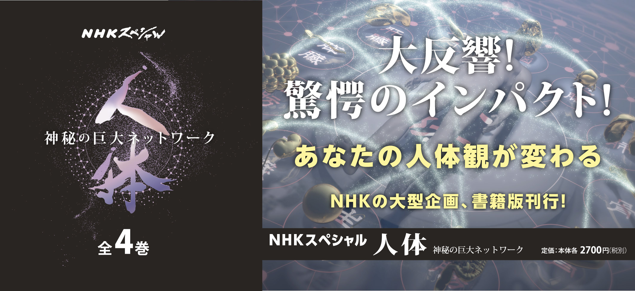 書籍編集の現場から 第2回『NHKスペシャル 人体 ~神秘の巨大ネットワーク~』