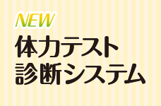 令和6年度NEW 体力テスト 診断システム(小学校・中学校用)