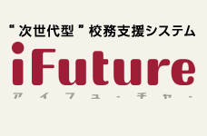 iFuture 次世代型　校務支援システム