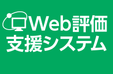 Web評価支援システム(教育委員会用)