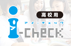 i-check(高校用)