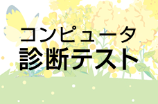 高等学校用総合カタログ（コンピュータ診断テスト）