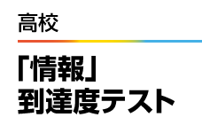 2024年度高校「情報」到達度テスト