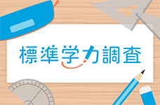 令和6年度標準学力調査