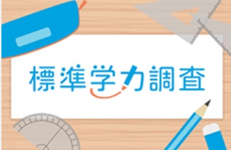 令和8年度標準学力調査価格改定