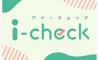 令和8年度i-check価格改定