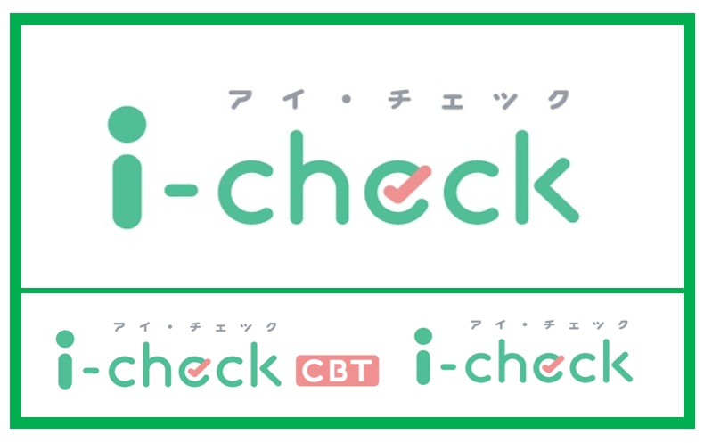 i-checkCBT　i-check