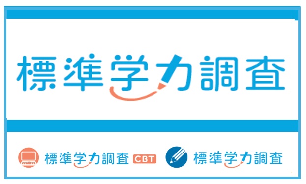 標準学力調査CBT　標準学力調査