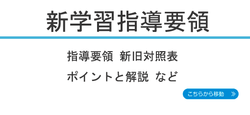 新学習指導要領指導要領 新旧対照表 ポイント解説など