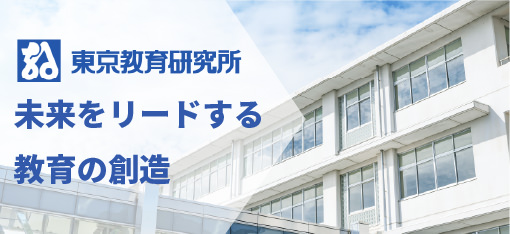 東京教育研究所東京書籍の企業内研究所