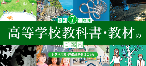 令和７年度　高等学校教科書・教材のご案内