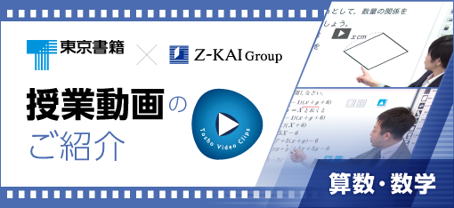 東京書籍×Z会グループ　授業動画のご紹介小学校　算数