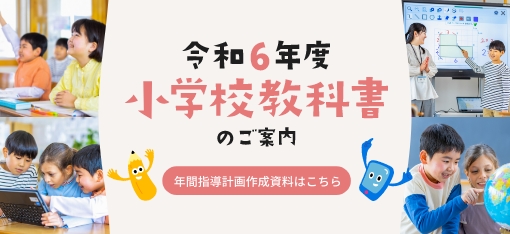 令和６年度　小学校教科書のご案内