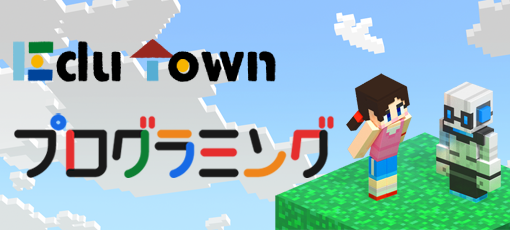 プログラミング学習に役立つWebサイト「EduTownプログラミング」