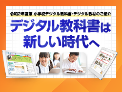 令和2年度小学校デジタル教科書・デジタル教材のご紹介