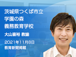 学習者用デジタル教科書・教材の利点を生かした探究的な授業実践