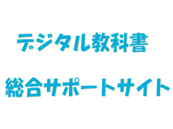 デジタル教科書総合サポートサイト
