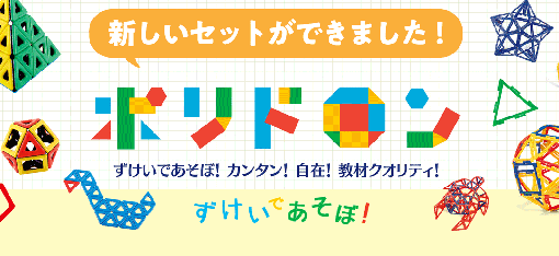 英国生まれのポリドロンに新しいセットが登場