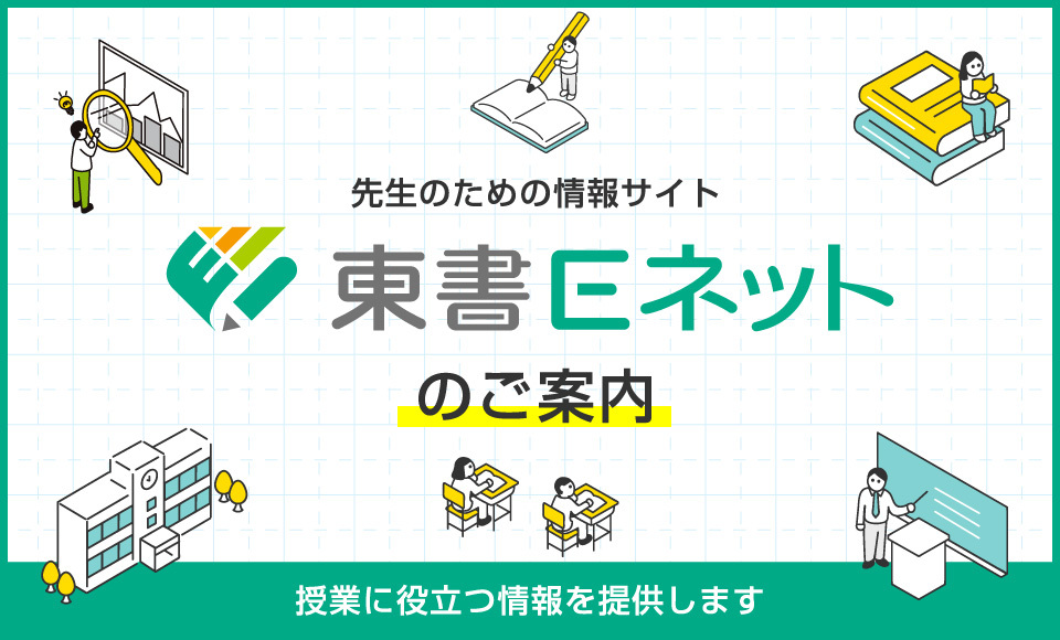 先生のための教育情報サイト・東書Eネットがリニューアル！