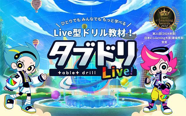 「タブドリLive!」に新しい実践事例が追加されました！